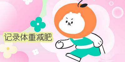 减重记录软件合集