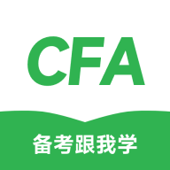 CFA备考跟我学最新版