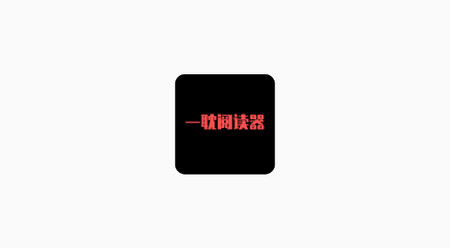 一耽阅读器最新版
