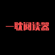 一耽阅读器最新版