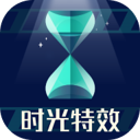 时光特效最新版