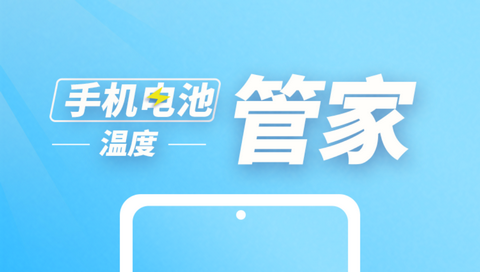 手机电池温度管家官方版
