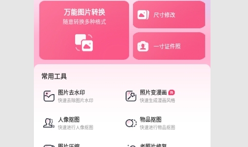 番茄图片转换器最新版