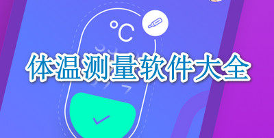 体温测量软件大全