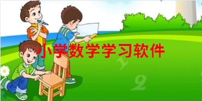 小学数学学习软件