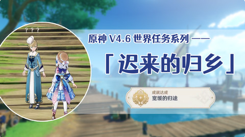 原神迟来的归乡任务怎么完成 宽缓的归途隐藏成就达成攻略