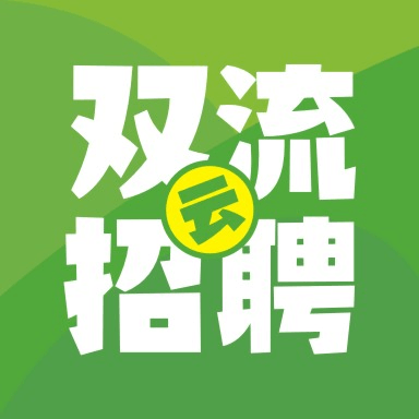 双流云招聘最新版