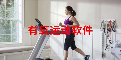 有氧运动软件