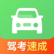 驾照一点极速通手机版