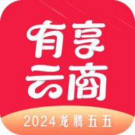 有享云商app