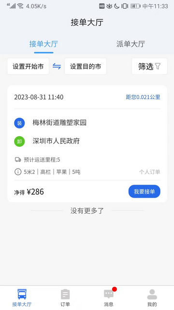 陆满运司机端
