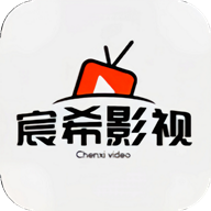 宸希影视高清免费版