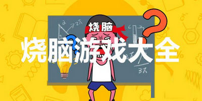 热门烧脑游戏合集