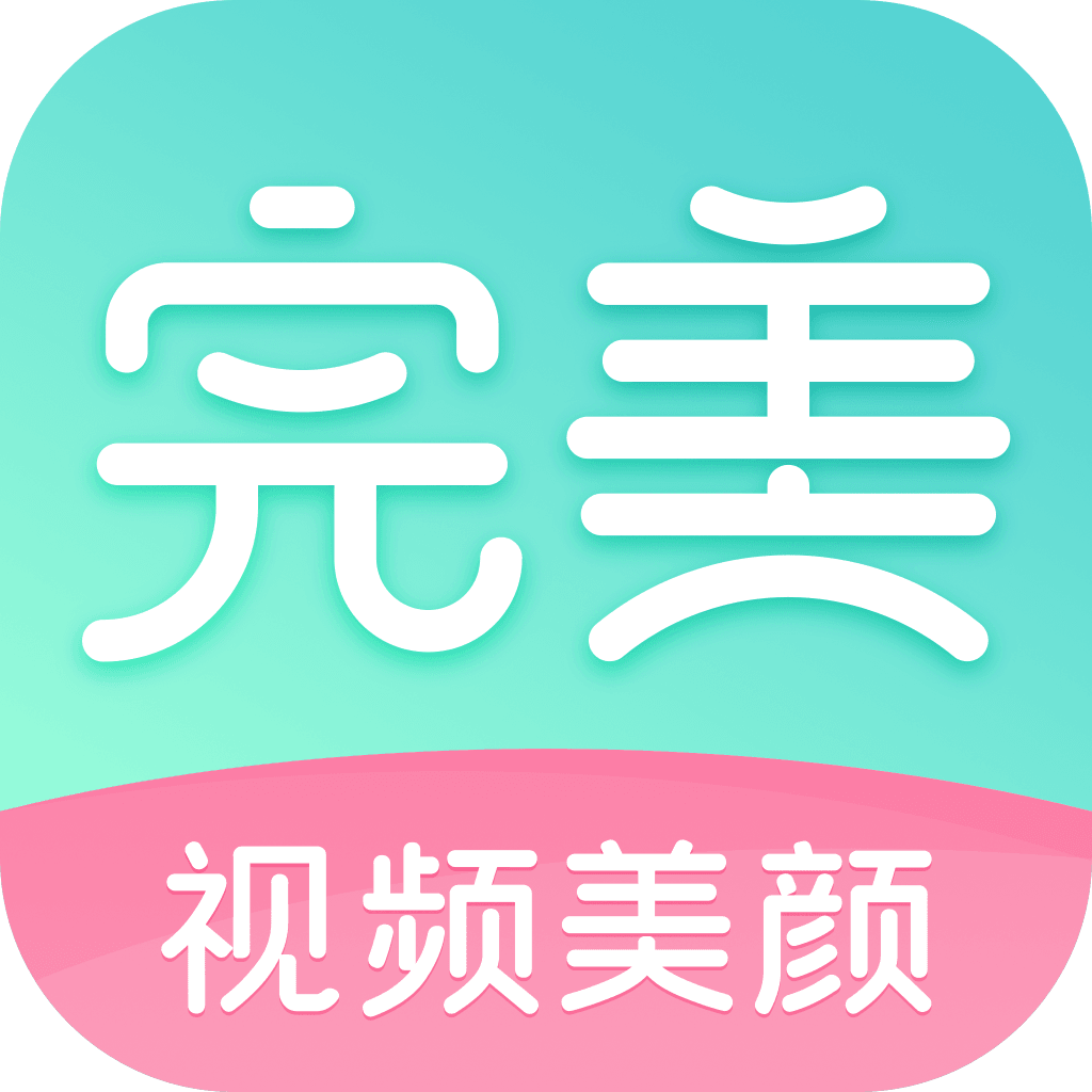 完美美颜最新版