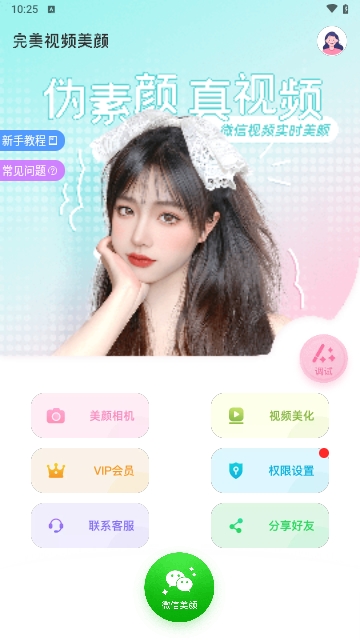 完美美颜
