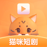 猫咪短剧2024最新版