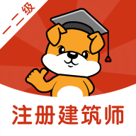 注册建筑师刷题狗安卓版