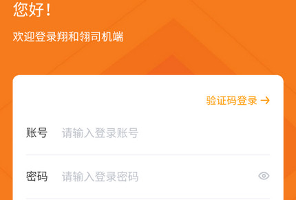 翔和翎司机端app