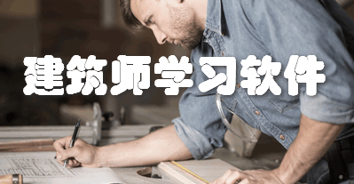 建筑师学习软件