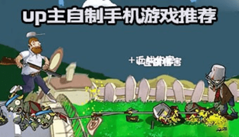 up主自制手游