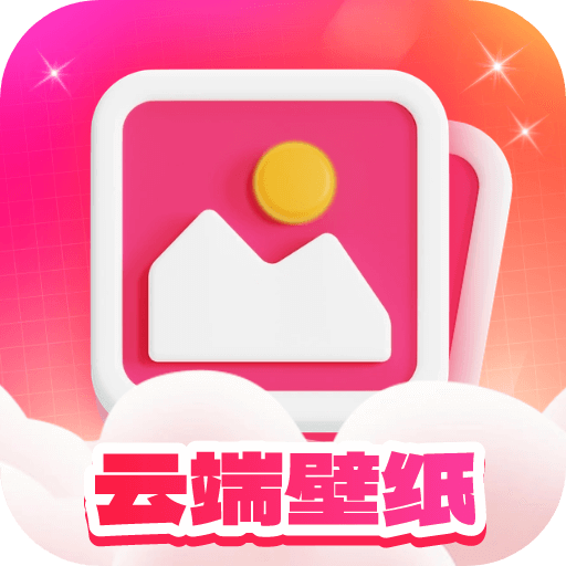 云端壁纸免费版