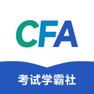 CFA考试学霸社最新版
