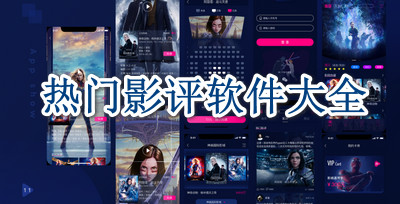 热门影评软件大全