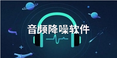 音频降噪软件