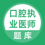 上学吧口腔执业医师题库手机版
