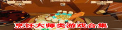 烹饪大师类游戏合集