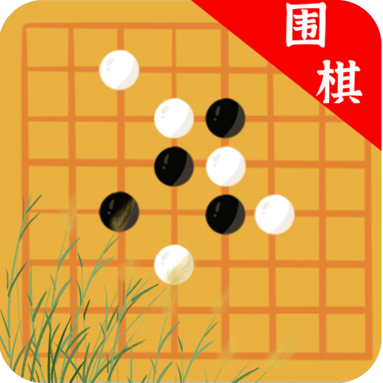 欢乐围棋单机版