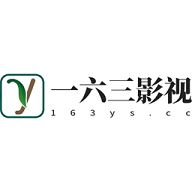 一六三影视2024最新版