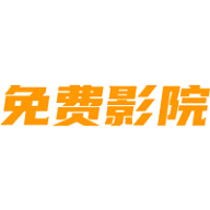 免费影院无限制版