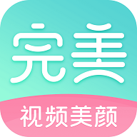 完美视频美颜免费版