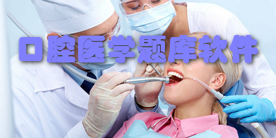 口腔医学题库软件