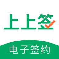 上上签电子签约软件