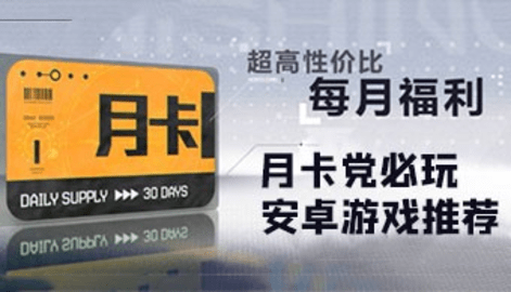 月卡党必玩游戏