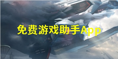 免费游戏助手App