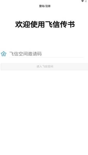 飞信传书App官方版