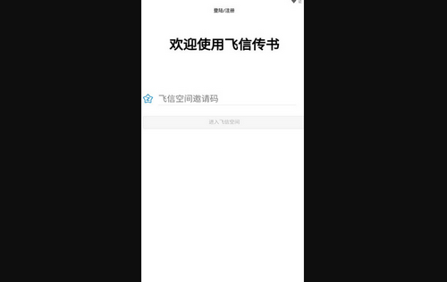 飞信传书App官方版