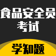 食品安全员考试学知题最新版
