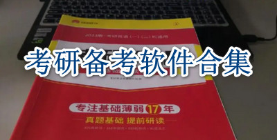 考研备考软件合集