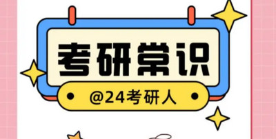 考研备考软件合集