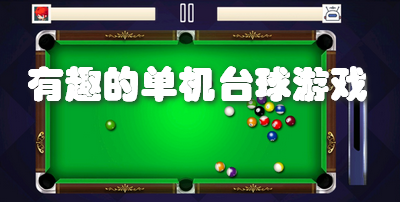 有趣的单机台球游戏