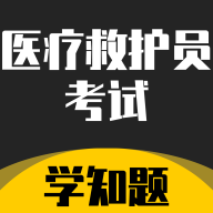 医疗救护员考试学知题最新版