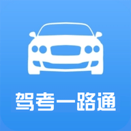 驾考一路通app