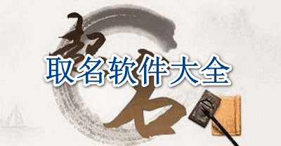 取名软件大全