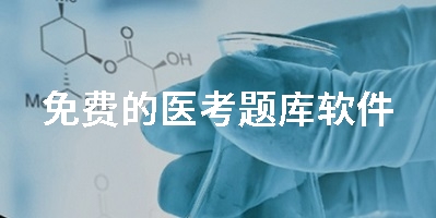 免费的医考题库软件