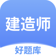 建造师好题库app