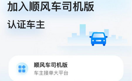 顺风车司机版app